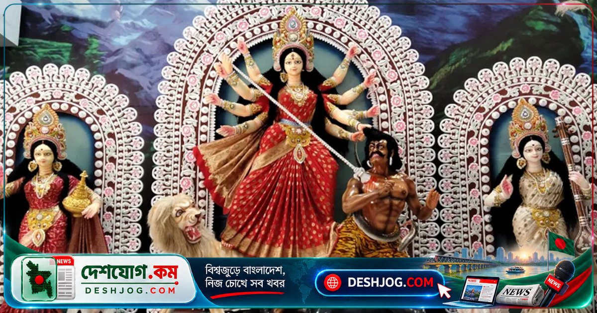 শারদীয় দুর্গাপূজা শুরু: ঢাকায় ২৫৮টি মণ্ডপে ছয় দিনের উৎসব, সারাদেশে রেকর্ড পূজা অনুষ্ঠান