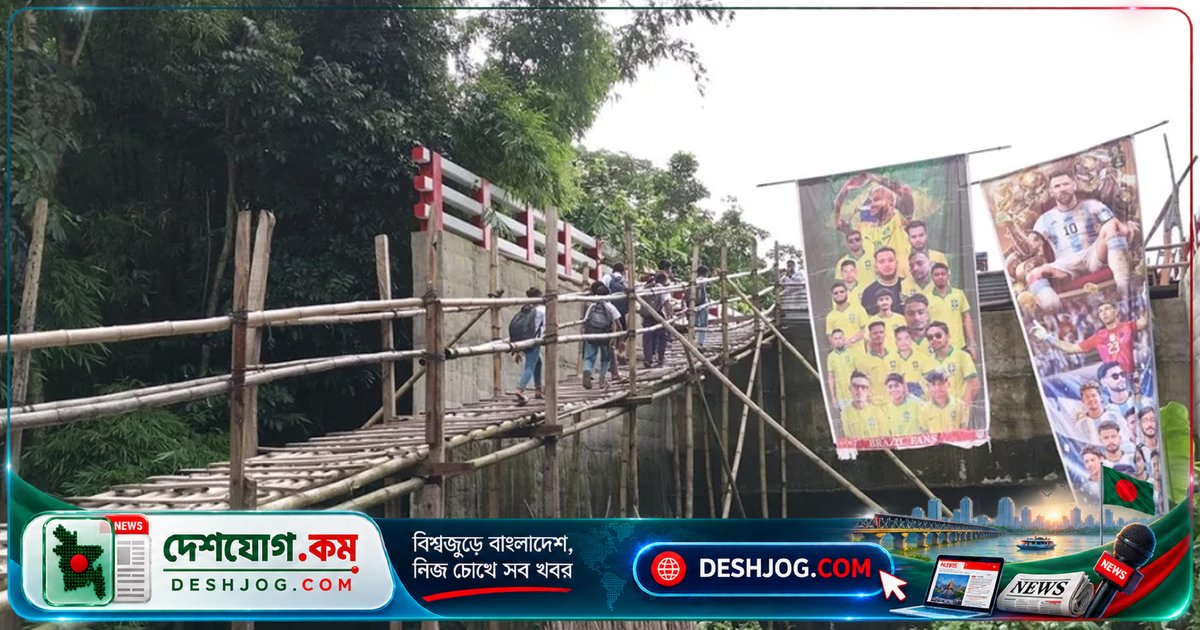 শরীয়তপুরে ১২ কোটি টাকার সেতু নির্মাণ হলেও সংযোগ সড়ক না থাকায় চলছে বাঁশের সাঁকোয় যাতায়াত