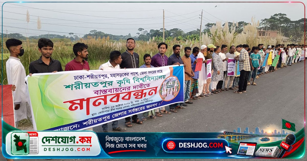 শরীয়তপুর কৃষি বিশ্ববিদ্যালয় স্থাপনের জন্য পূর্বনির্ধারিত স্থানে দাবি: মানববন্ধনে এলাকাবাসীর আহ্বান