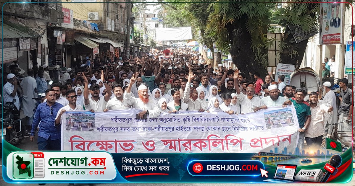 শরীয়তপুর কৃষি বিশ্ববিদ্যালয়ের স্থানের পরিবর্তন প্রতিবাদে জেলা শহর উত্তাল: সড়ক অবরোধের হুঁশিয়ারি দেন আন্দোলনকারীরা
