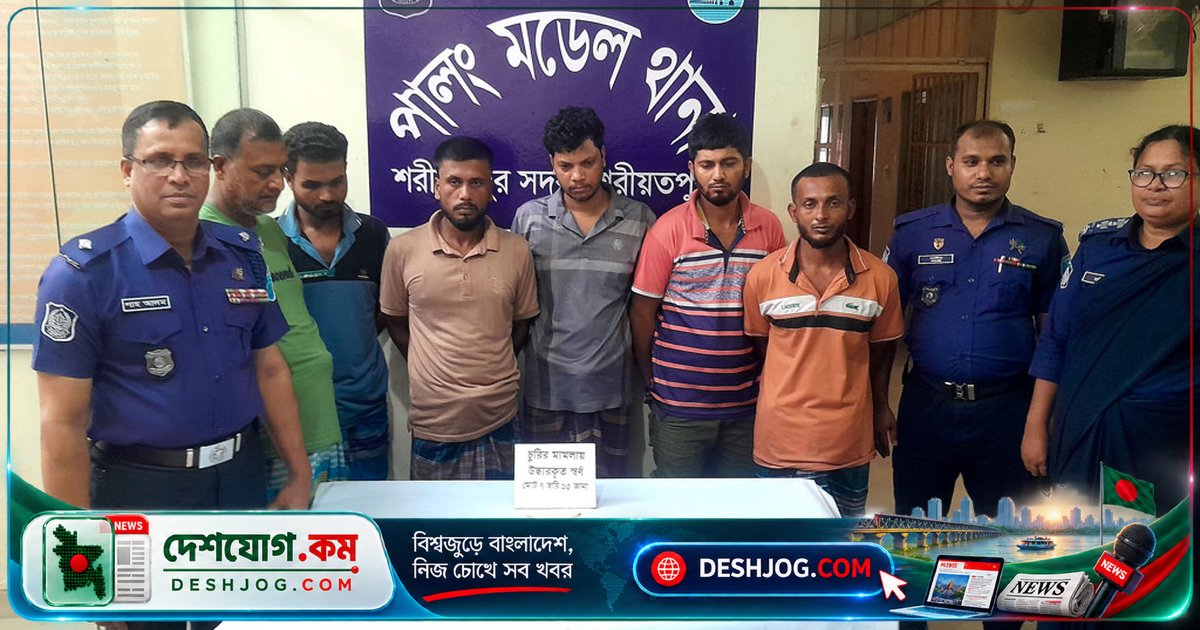 শরীয়তপুরে সংঘবদ্ধ চুরি চক্রের সদস্য গ্রেপ্তার, উদ্ধার ৮ ভরি স্বর্ণালংকার