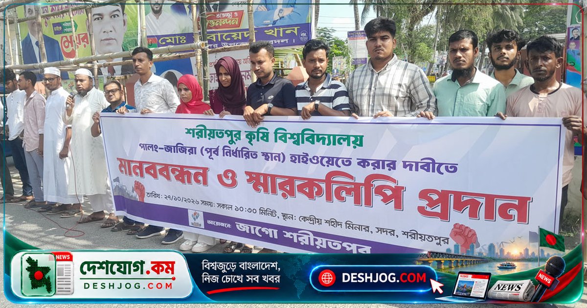 শরীয়তপুরবাসীর প্রতিবাদে হুইপের কৃষি বিশ্ববিদ্যালয় স্থাপনের সিদ্ধান্তে বিতর্ক: পূর্ব ডামুড্যা কেনো?