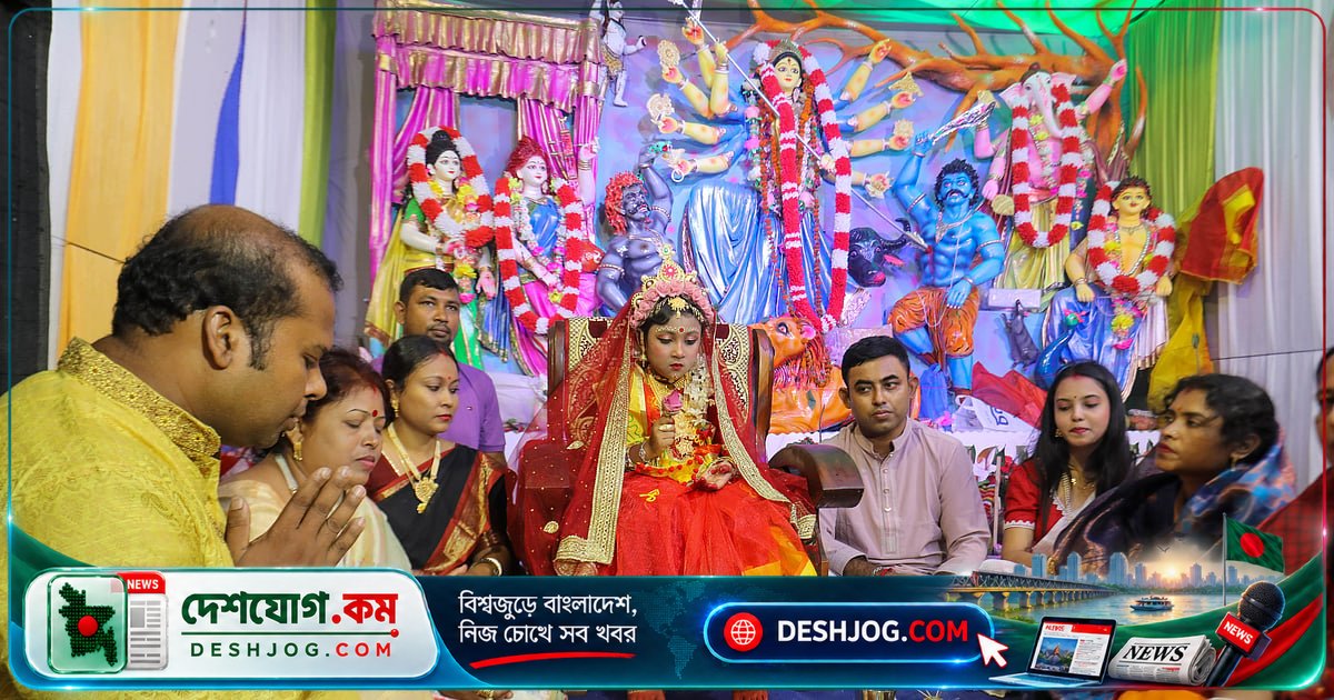 শারদীয় দুর্গাপূজার মহা অষ্টমীতে দেশব্যাপী কুমারীপূজা ও দেবী দুর্গার আচার-অনুষ্ঠান