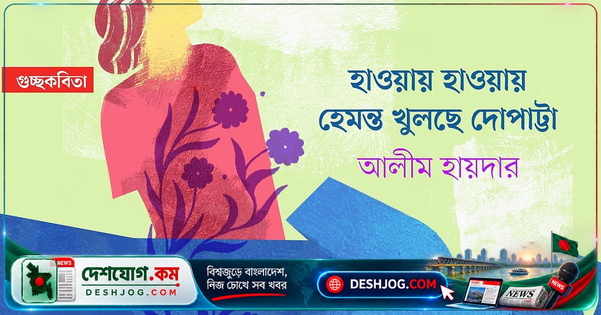 হাওয়ায় ভেসে যাচ্ছে শরতের দোপাট্টা: ঢাকার গৃহত্যাগীদের কবিতার কণ্ঠ