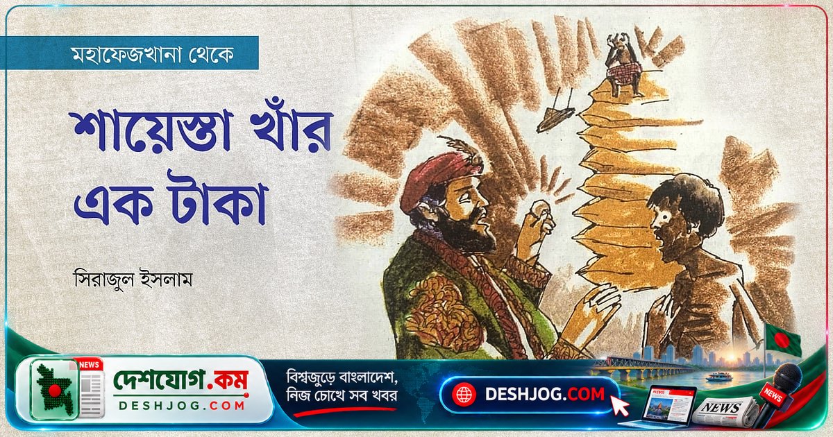শায়েস্তা খাঁর আমলে এক টাকায় আট মণ চালের গল্প: কৃষকের কঠোর জীবনযাপন কীভাবে চিত্রিত হয়েছিল?