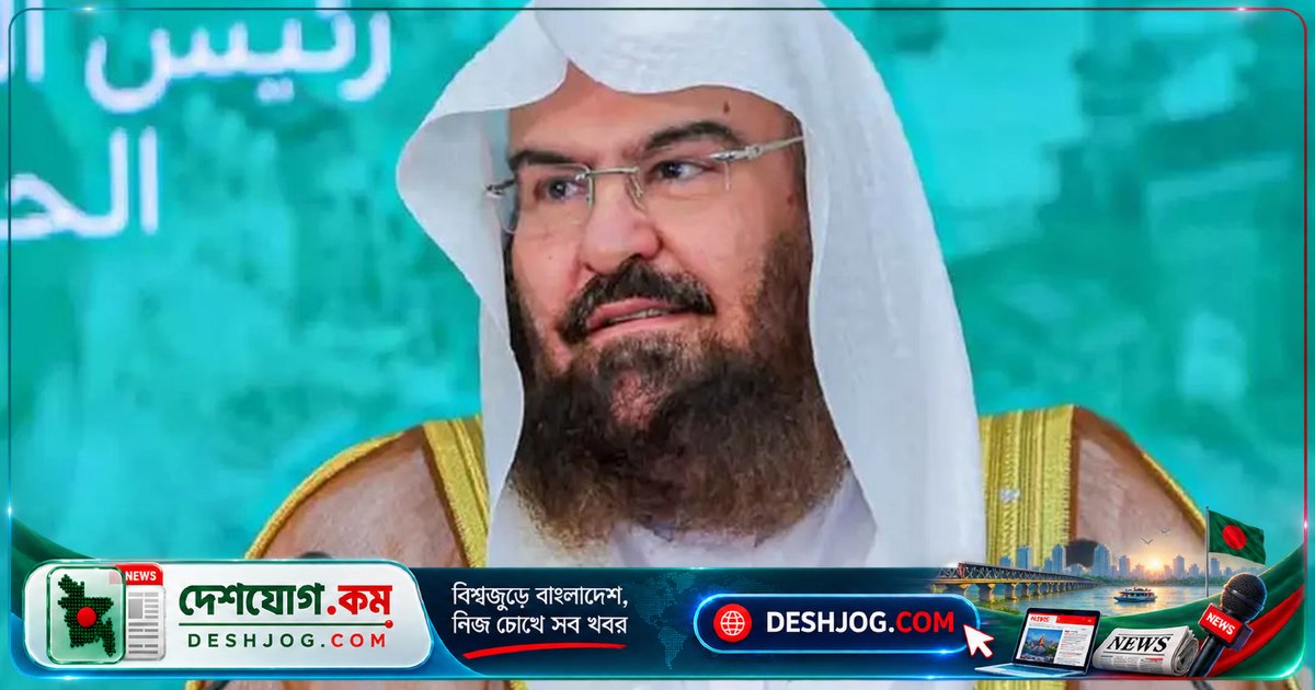 মক্কার পবিত্র স্থানের নিরাপত্তা রক্ষায় শায়খ সুদাইসের সতর্কবার্তা: ইসলামের শিক্ষা ও মানবিক মূল্যবোধের বিরুদ্ধে হামলা নিষিদ্ধ