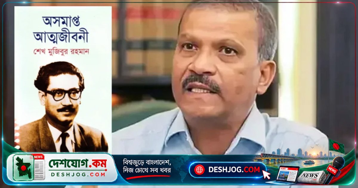 শেখ মুজিবের অসমাপ্ত আত্মজীবনী বই নিষিদ্ধ না হলেও বিক্রি বন্ধের ঘটনায় তীব্র প্রতিবাদ আসিফ নজরুলের