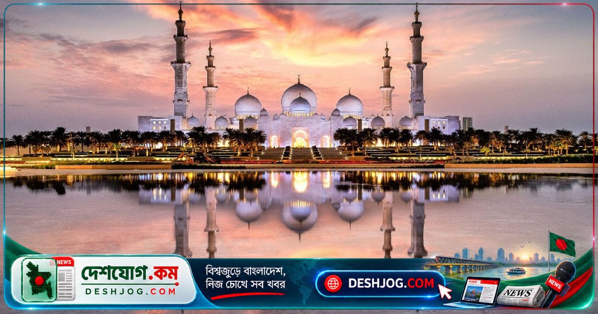 আবুধাবির চমৎকার শেখ জায়েদ গ্র্যান্ড মসজিদ: ইসলামী স্থাপত্যের অলৌকিক সৌন্দর্য
