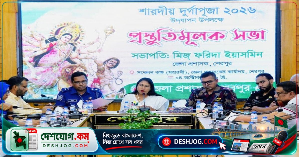 শেরপুরে ১৭১টি মণ্ডপে শান্তিপূর্ণ দুর্গাপূজা নিশ্চিত করতে নিরাপত্তা ব্যবস্থা জোরদার
