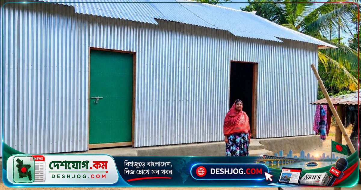 শেরপুরের জেলা প্রশাসকের উদ্যোগে বিধবা নারী পেল নতুন ঘর, বৃষ্টির ভয় থেকে মুক্তি পেল জীবন