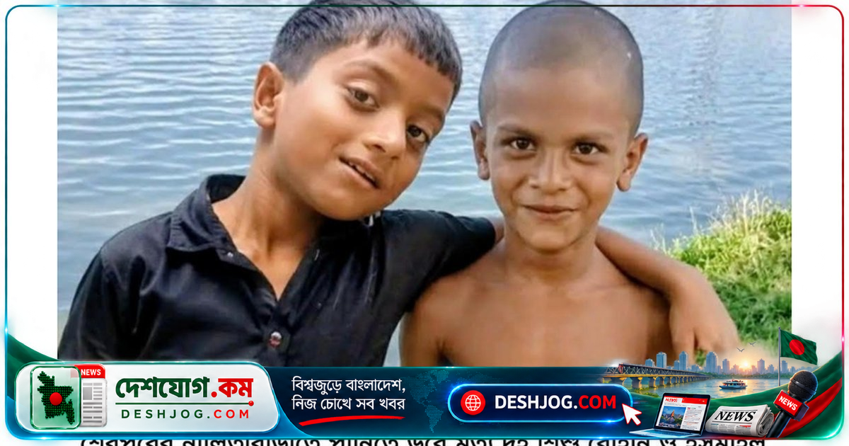 শেরপুরে দুর্ঘটনা: পুকুরে ডুবে দুই শিশু ও দুই নারীর মৃত্যু