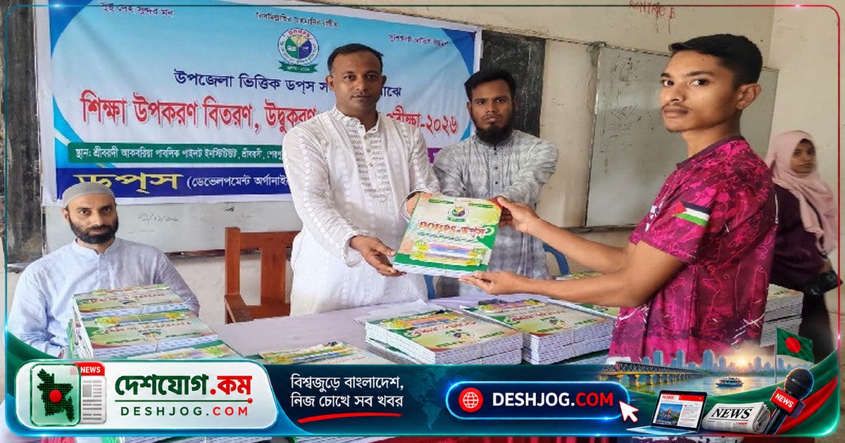 শেরপুরের শ্রীবরদীতে ৬০ দরিদ্র মেধাবী শিক্ষার্থী পেল শিক্ষা উপকরণ ও উদ্বুদ্ধকরণ আলোচনা