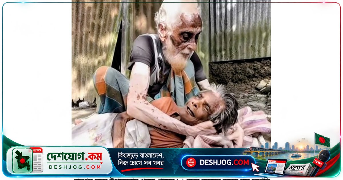 ৮৬ বছর বয়সী দম্পতির জীবনযুদ্ধে জয়ী ভালোবাসা: দারিদ্র্য ও শারীরিক অক্ষমতা হেরে গেছে শেরপুরের এই বুড়ো-বুড়ি