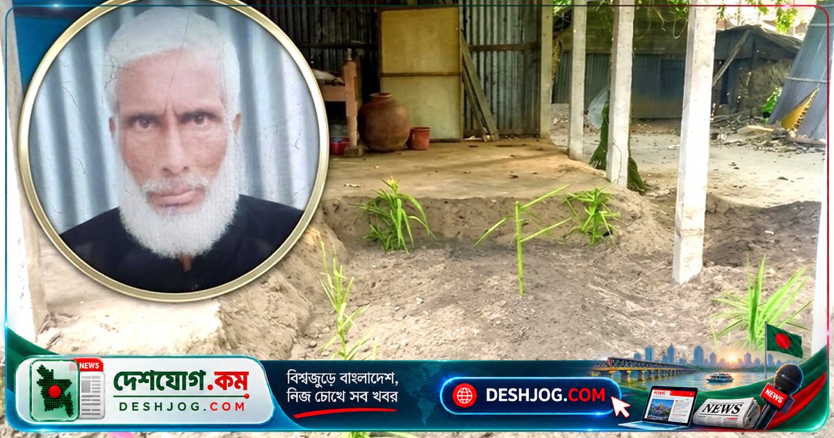 শেরপুরের বসতঘরে স্বামীর কবরের পাশেই দাফন: দীর্ঘদিন অসুস্থ বৃদ্ধের শেষকৃত্য