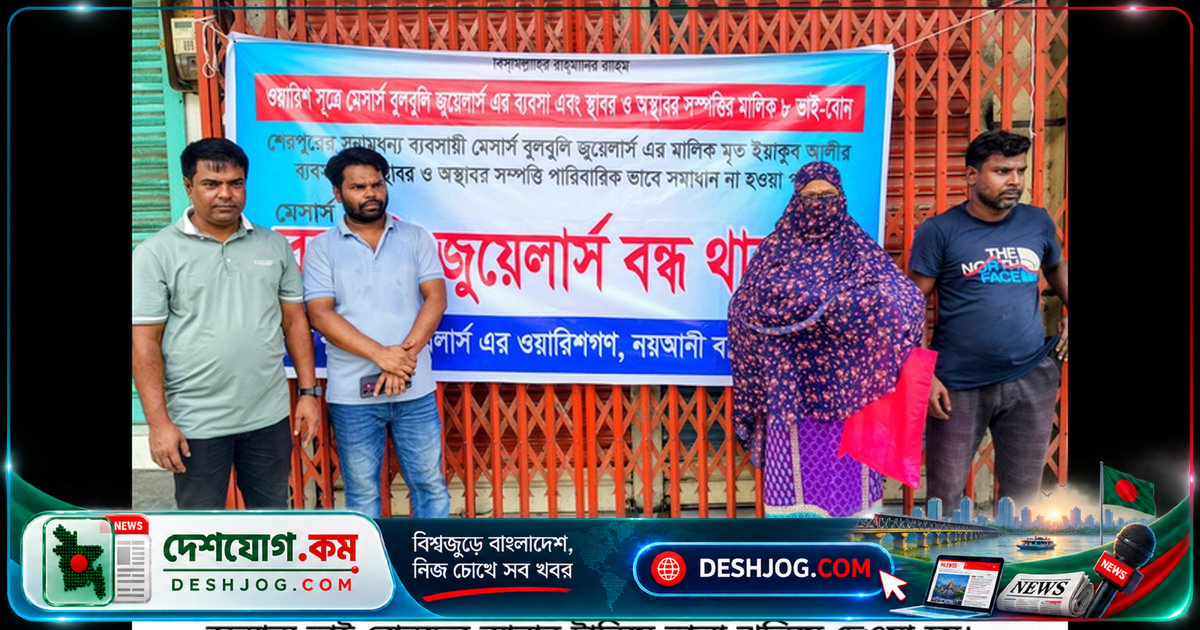শেরপুরে পৈত্রিক সম্পত্তির দাবিতে ভাইবোনদের তালা ভাঙা ব্যবসা প্রতিষ্ঠানে