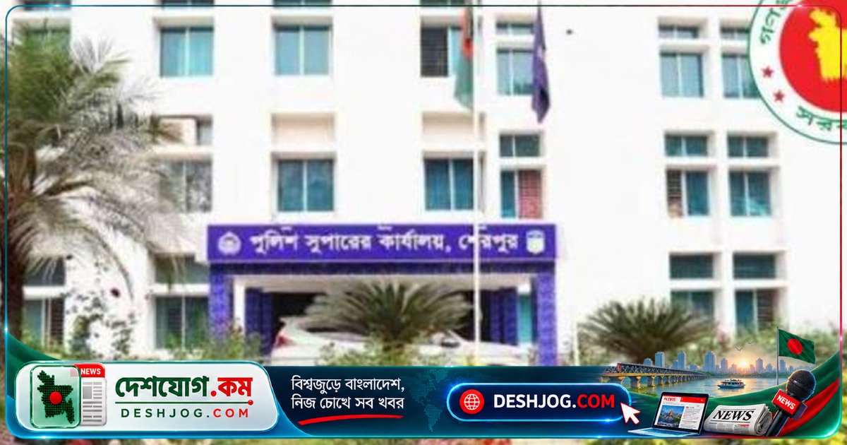শেরপুর পুলিশ সুপার অফিসে ৬ পদে চাকরি: ২৬ নভেম্বর শেষ, ১৩-১৬ গ্রেডে আবেদন করুন