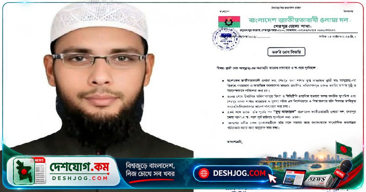 শেরপুরের নালিতাবাড়ী ওলামা দলের আহ্বায়ককে পুনর্বহাল: অভিযোগ মিথ্যা প্রমাণিত