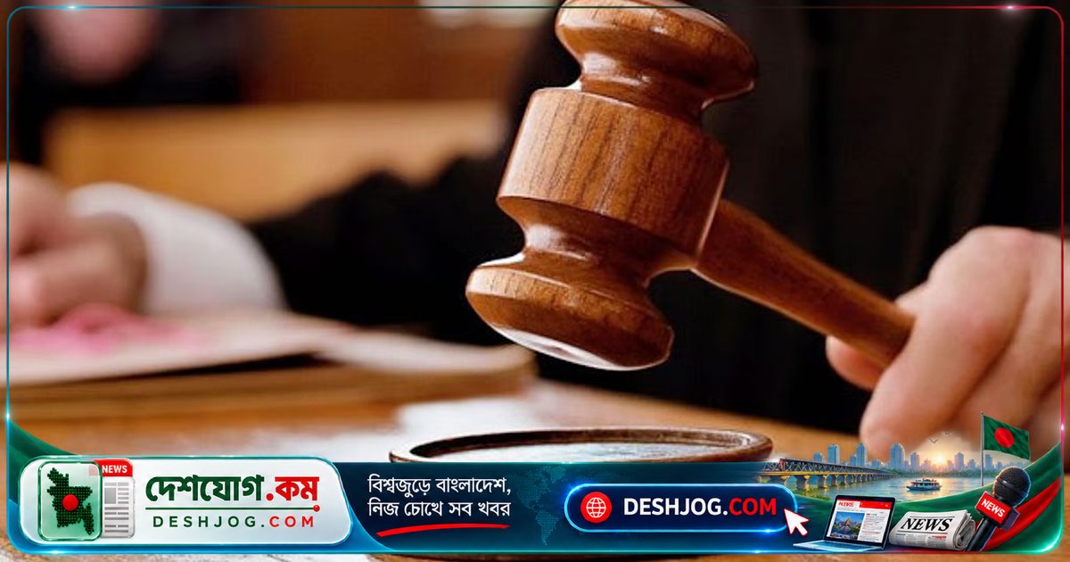 শিবগঞ্জে শিক্ষকের ধর্ষণচেষ্টায় ৫ বছরের কারাদণ্ড: নারী ও শিশু নির্যাতন দমন ট্রাইব্যুনালের রায়