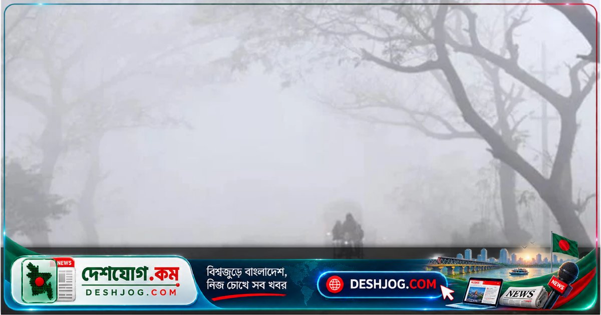 নভেম্বরের প্রথম সপ্তাহে দেশব্যাপী শীতের অনুভূতি বাড়বে, জানায় আবহাওয়া অধিদপ্তর