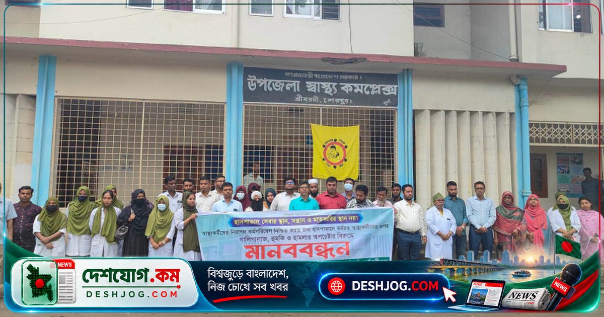 শ্রীবরদী স্বাস্থ্য কমপ্লেক্সে হুমকির প্রতিবাদে স্বাস্থ্যকর্মীরা মানববন্ধন: নিরাপত্তা ও আইনগত ব্যবস্থা দাবি