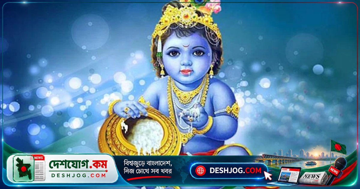 শ্রীকৃষ্ণের জন্মদিবসের উদযাপন আজ ঢাকা জুড়ে