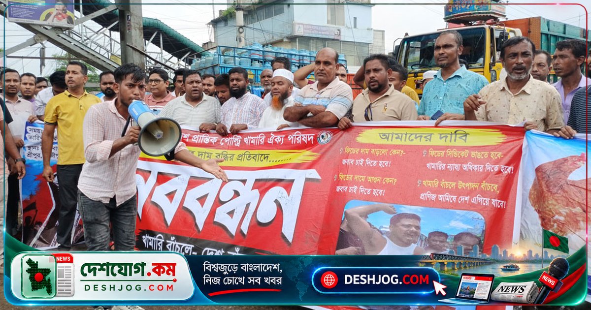 শ্রীপুরের খামারিদের মহাসড়ক অবরোধ: ফিডের দাম বৃদ্ধির দাবিতে আল্টিমেটাম