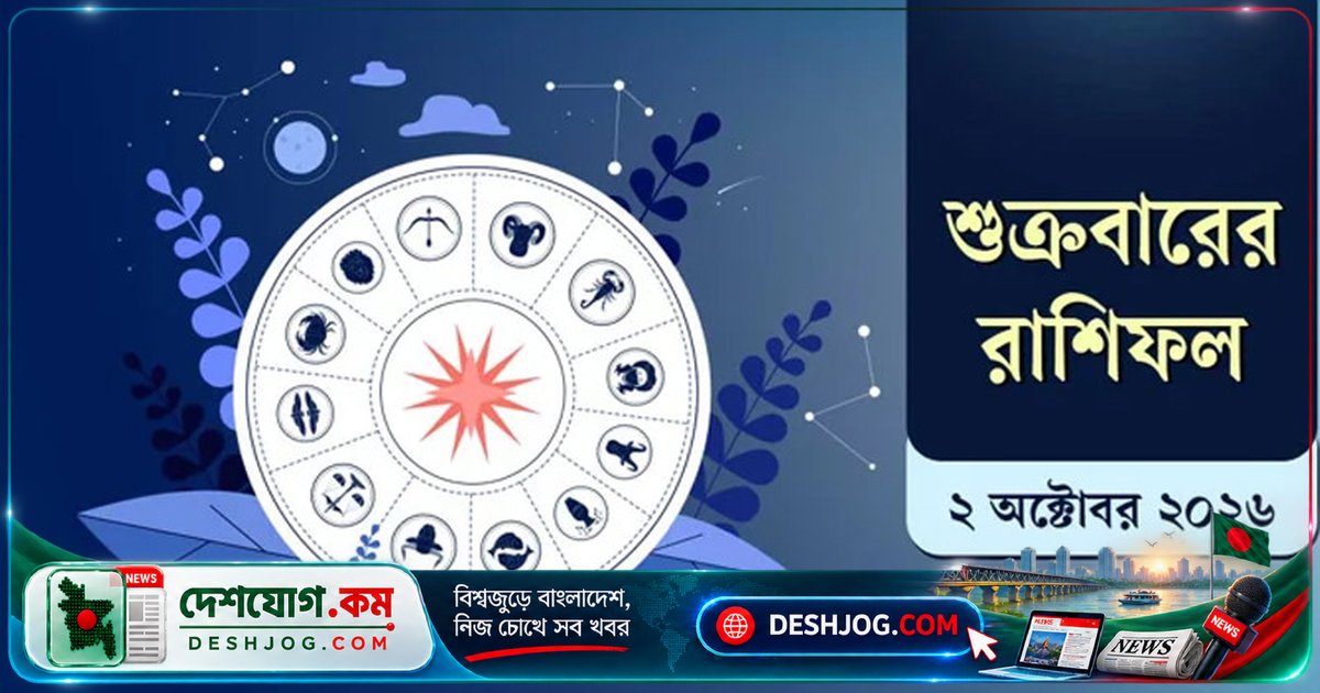 শুক্রবার রাশিফল অনুসারে প্রতিটি রাশির ভাগ্যে কী আশা ও সতর্কতা? জেনে নিন আপনার জন্য কী রেখেছে আজকের দিন