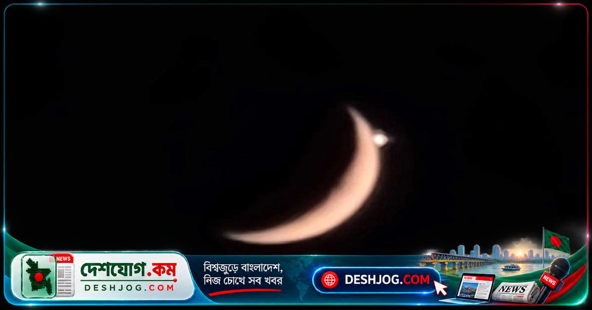 শরণখোলা থেকে শুরু করে দেশব্যাপী আকাশে চাঁদের পাশে শুক্রগ্রহের অপূর্ব মিলন: জ্যোতির্বিজ্ঞানীরা ব্যাখ্যা দেন