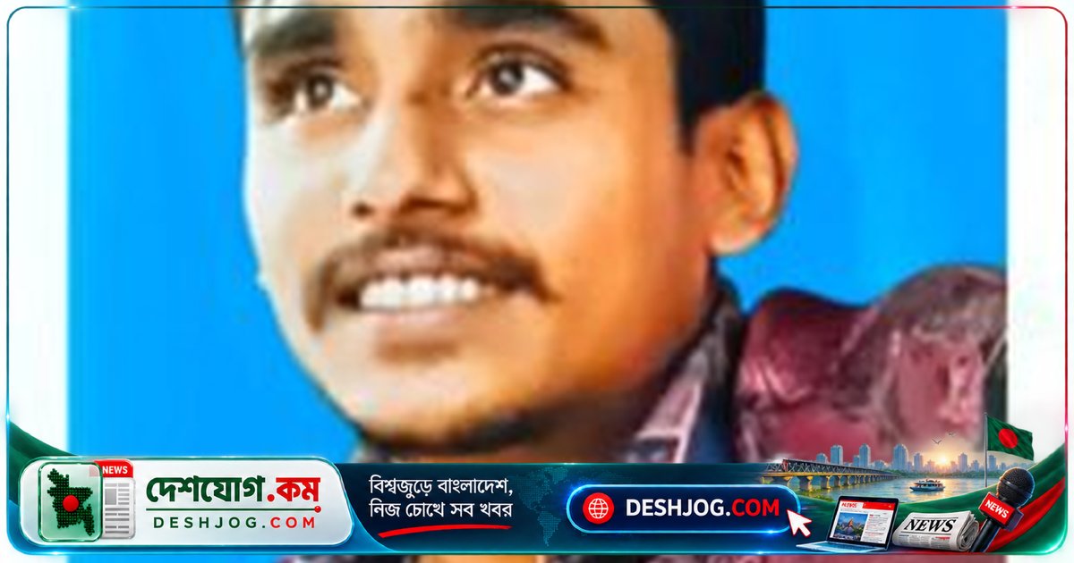 শ্যামপুরের ২২ বছর বয়সী যুবক জুনায়েদ নিখোঁজ, পরিবার ও পুলিশের আশঙ্কা বাড়ছে