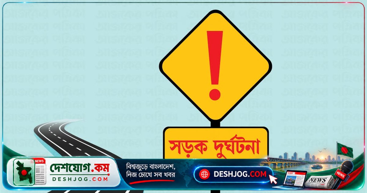 ৯০ বছর বয়সী খুলনা বাসিন্দা আলেয়া বেগমের মৃত্যু: সিদ্ধিরগঞ্জে কাভার্ড ভ্যানের চাকায় পিষ্ট হয়ে প্রাণ হারান