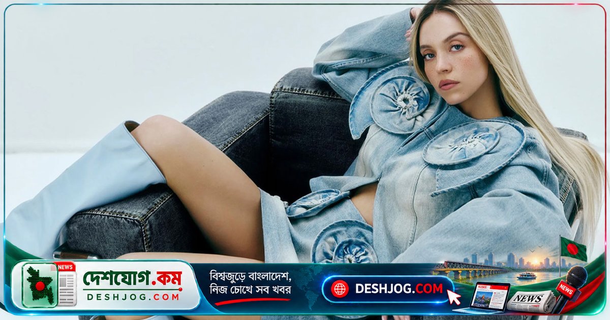 সিডনি সুইনি’র নগ্ন বিজ্ঞাপন: নেটিজেন ও ক্রীড়াবিদদের তীব্র প্রতিবাদ, তারকারা দিলেন নীরব প্রতিবাদ