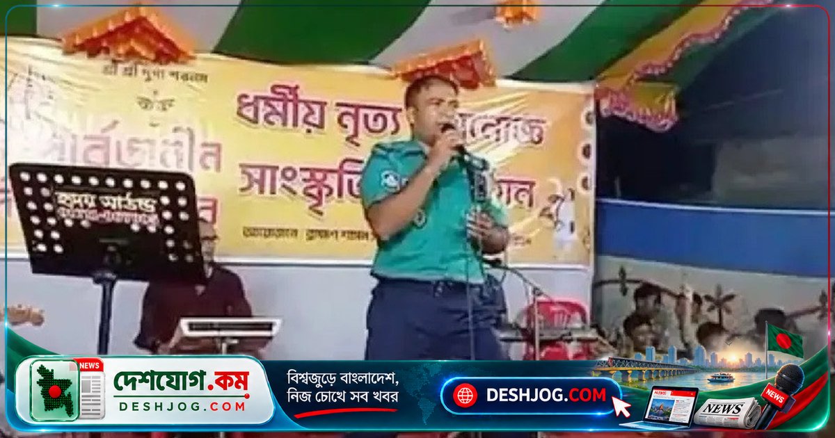 সিলেটের পূজামণ্ডপে পুলিশ সদস্য পোশাক পরেই গান গাওয়ায় ক্লোজড, তদন্তের আদেশ