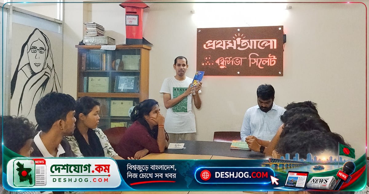 'দৃষ্টিপাত' বই নিয়ে সিলেট বন্ধুসভার পাঠচক্রে সাহিত্যিক বিনয় মুখোপাধ্যায়ের জীবন ও রচনাবলীর গভীর আলোচনা