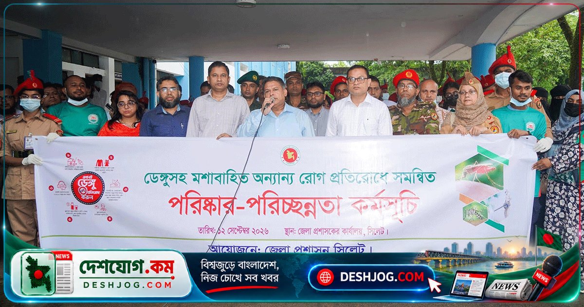 সিলেটে ডেঙ্গু প্রতিরোধে শুরু সমন্বিত পরিচ্ছন্নতা অভিযান: প্রধানমন্ত্রীর আহ্বান মেনে সকলকে স্বেচ্ছাসেবক হিসেবে অংশগ্রহণের আহ্বান