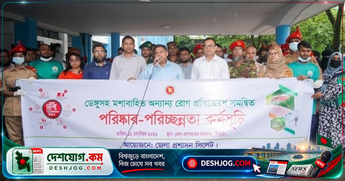 সিলেটে ডেঙ্গু প্রতিরোধে শুরু সমন্বিত পরিচ্ছন্নতা অভিযান: বিভাগীয় কমিশনারের আহ্বান সবার স্বেচ্ছাসেবায়