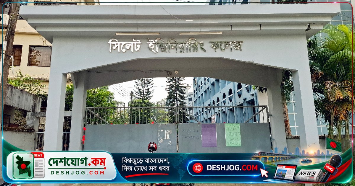 সিলেট ইঞ্জিনিয়ারিং কলেজের শিক্ষার্থীরা প্রত্যাহার করে আন্দোলন, মন্ত্রীর আশ্বাসে রোববার থেকে ক্লাস শুরু