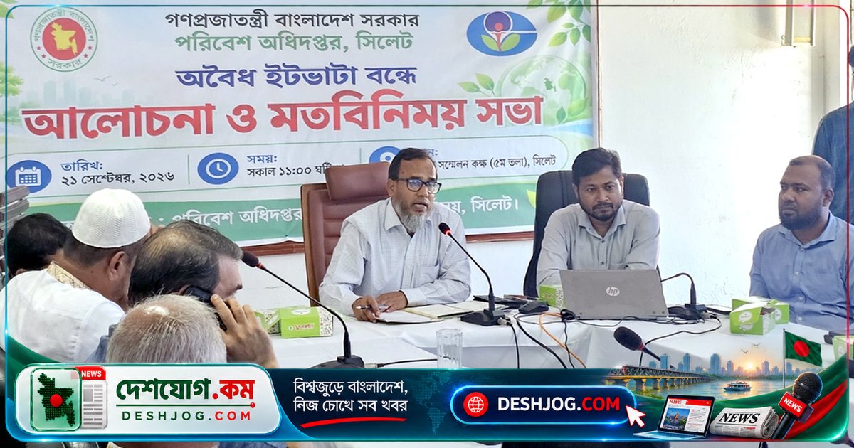 সিলেটে আইন-বিধি মেনে ইটভাটা পরিচালনার আহ্বান: পরিবেশ অধিদপ্তরের সভা