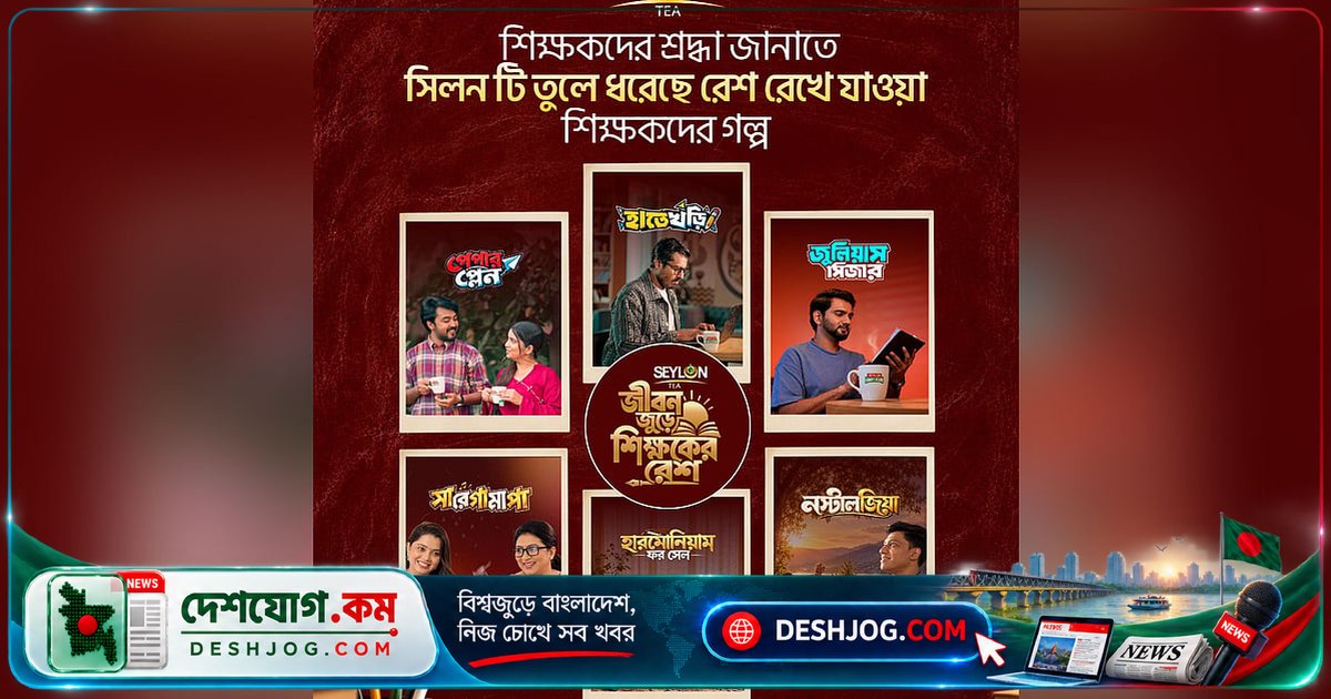 'সিলন টি'-এর অনুপ্রেরণামূলক ক্যাম্পেইন: শিক্ষকের স্মৃতিকে জীবনে ফিরিয়ে আনে ছয়টি অনুভূতিময় গল্প