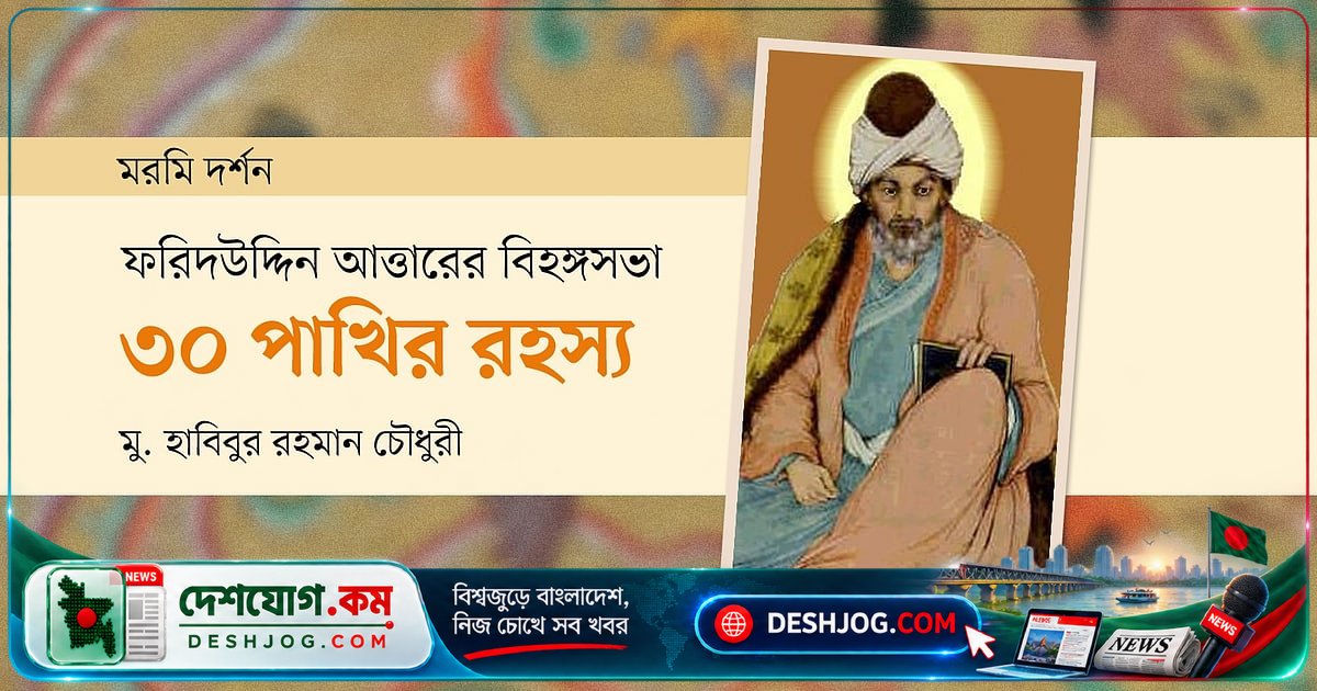 সিমুর্গের সন্ধানে পাখির মহাসম্মেলন: ৩০ পাখির আত্মপরিচয় ও শূন্যতার প্রতিক্রিয়া