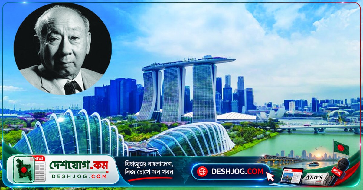 সিঙ্গাপুরের অর্থনীতির মূর্তি ড. গোহ কেনগ স্বি: কীভাবে তিনি ফাঁকা দ্বীপকে বিশ্বের ধনী রাষ্ট্রে রূপান্তর করেন