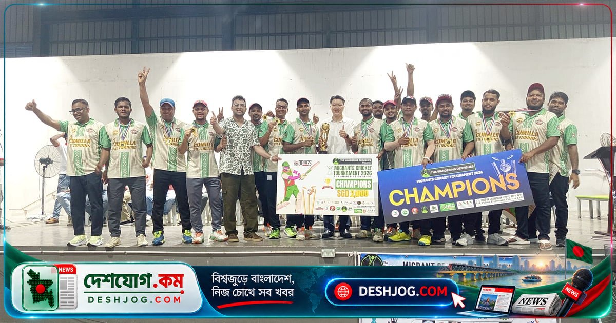 সিঙ্গাপুরে মাইগ্র্যান্ট ক্রিকেট ফাইনালে বিজয়ী কুমিল্লা ভিক্টোরিয়ানস, রানার্স আপ পেনজুরু ইলেভেন স্টার: মাদকবিরোধী সচেতনতা ও পুরস্কার বিতরণে উৎসবমুখর পরিবেশ