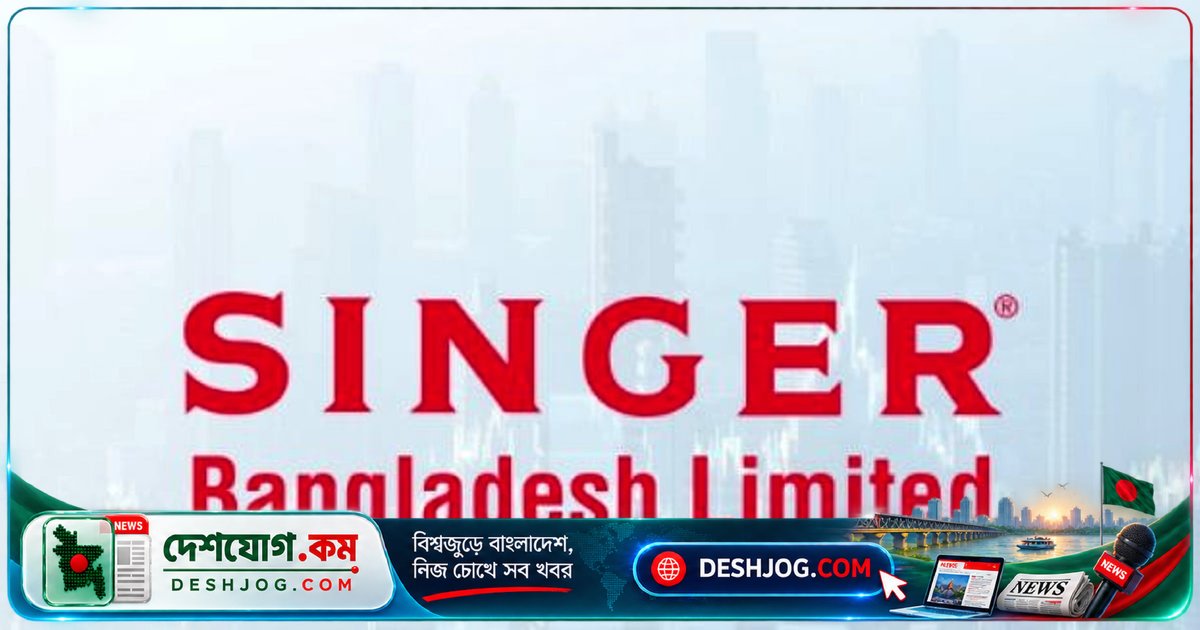 সিঙ্গার বাংলাদেশে ব্যবসা বৃদ্ধি সত্ত্বেও লোকসান বেড়েছে ৪ কোটি টাকা