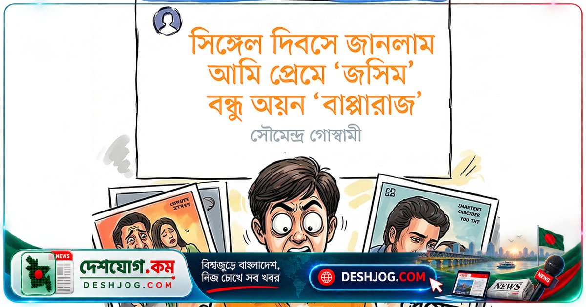 'জসিম' থেকে 'বাপ্পারাজ' — সিঙ্গেল দিবসে বন্ধুদের প্রেমের কাহিনি কীভাবে বদলায়