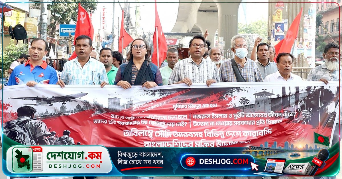 সৌদি মৃত্যুদণ্ডের ঘটনায় সিপিবি: সরকার নাগরিকদের রক্ষায় উদ্যোগে ব্যর্থ, অবমাননাকর মন্তব্য নিন্দা