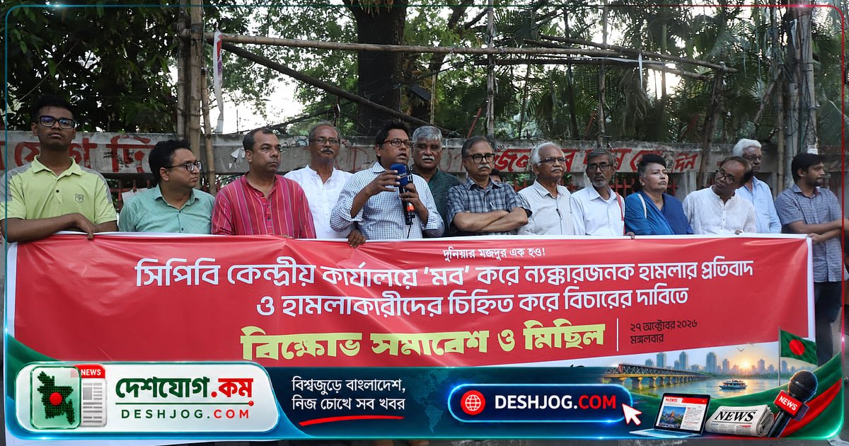 সিপিবি সাধারণ সম্পাদক: গণতন্ত্র ও ভিন্নমতের অধিকার আঘাত সহ্য নেই, হামলাকারীদের বিচার দাবি