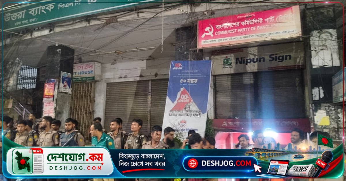 সিপিবি কার্যালয়ে লাঠিসোঁটা হামলা: পুলিশের নিরাপত্তা দায়িত্বে প্রশ্ন উঠে, নেতারা চিহ্নিত দাবি