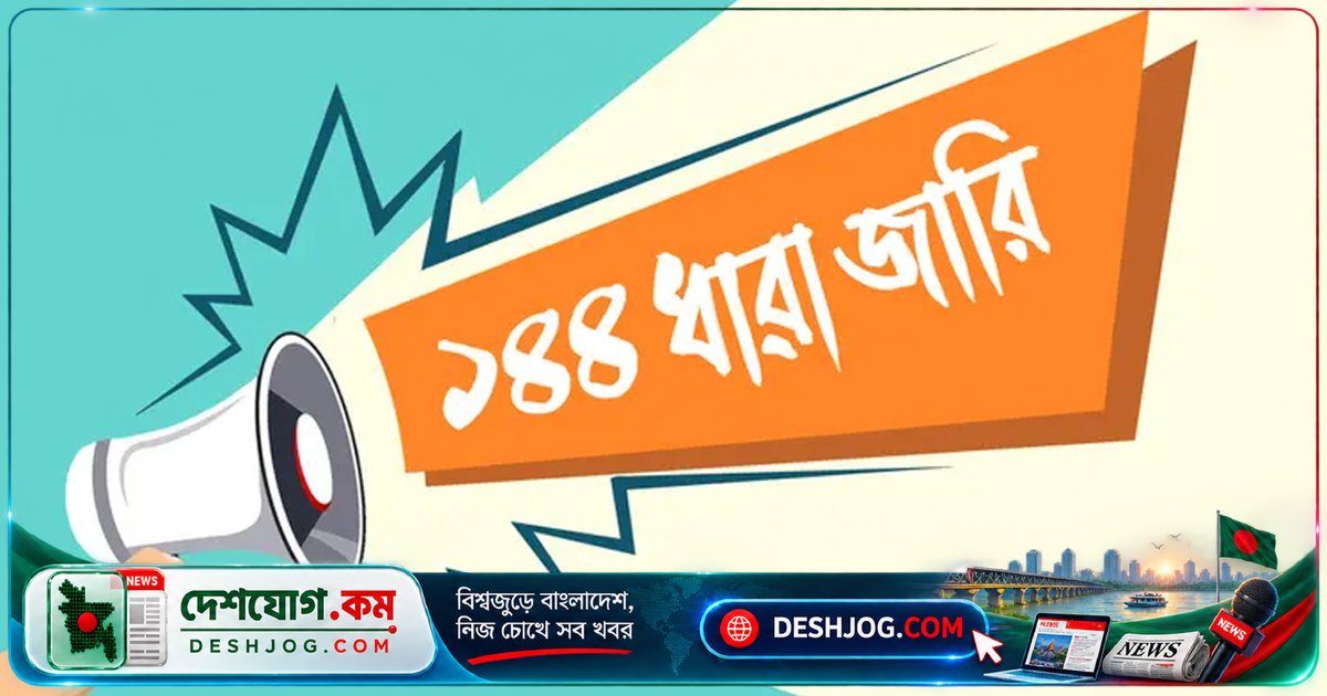 সিরাজগঞ্জে একই ঘাটে বিএনপি-জামায়াতের নৌকাবাইচে আইনশৃঙ্খলা ভাঙার আশঙ্কায় ১৪৪ ধারা জারি