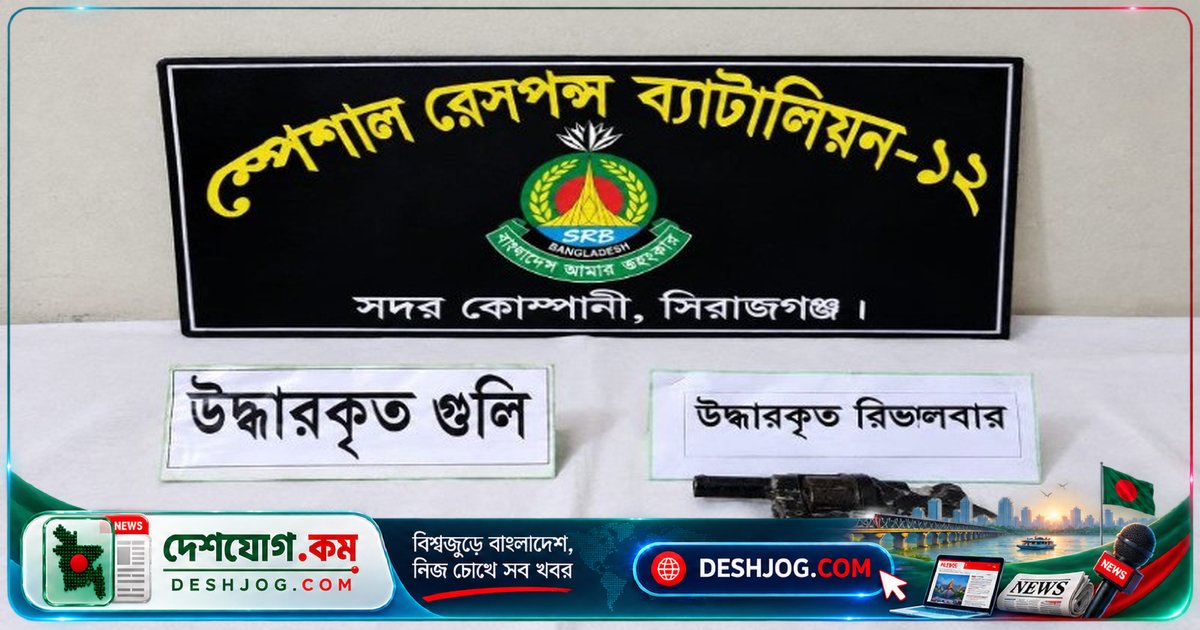 সিরাজগঞ্জের কাশবনে গোপনে রেখে দেওয়া রিভলবার ও গুলি উদ্ধার: এসআরবি সদর কোম্পানি