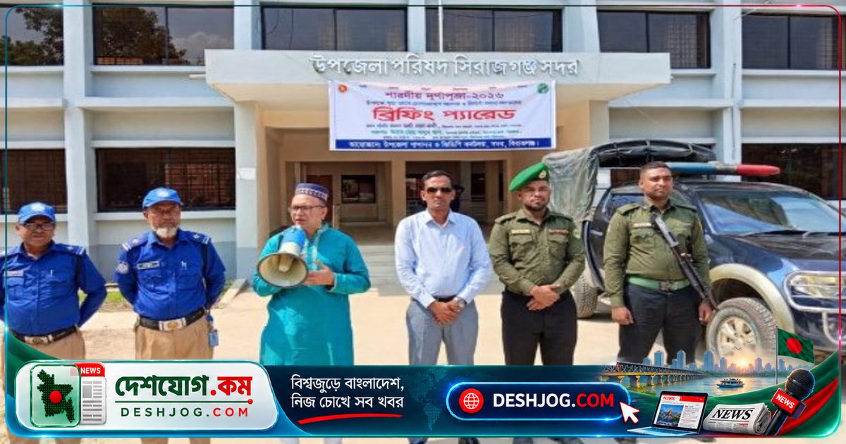 সিরাজগঞ্জে শারদীয় দুর্গাপূজা নিরাপত্তা ব্যবস্থায় মোতায়েন ৩৬৩০ আনসার-ভিডিপি সদস্য, ব্রিফিং প্যারেডে আলোচনা