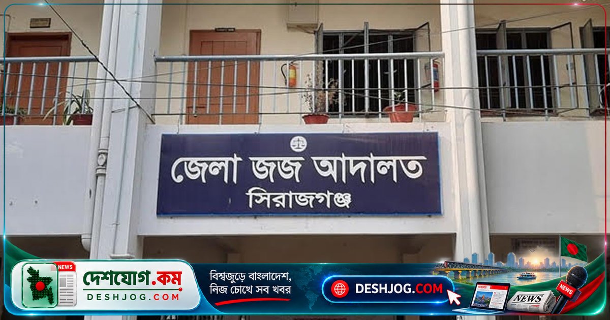 সিরাজগঞ্জে ফেনসিডিল জব্দ মামলায় বাসচালক যাবজ্জীবন, সুপারভাইজার খালাস
